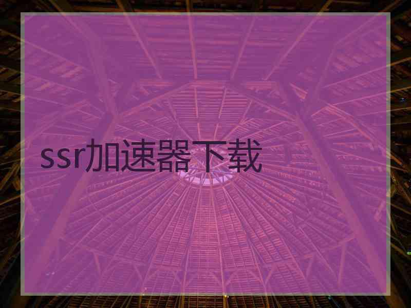 ssr加速器下载